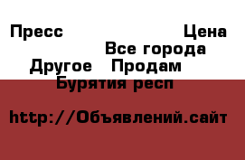 Пресс Brisay 231/101E › Цена ­ 450 000 - Все города Другое » Продам   . Бурятия респ.